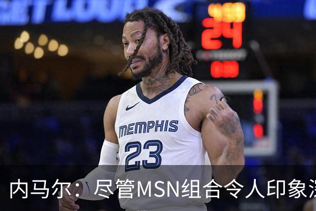 内马尔：尽管MSN组合令人印象深刻，但效力巴黎才是我生涯巅峰期