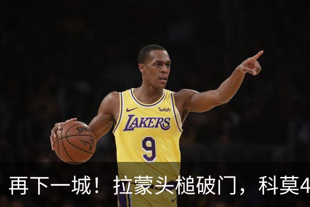 再下一城！拉蒙头槌破门，科莫4-0曼联
