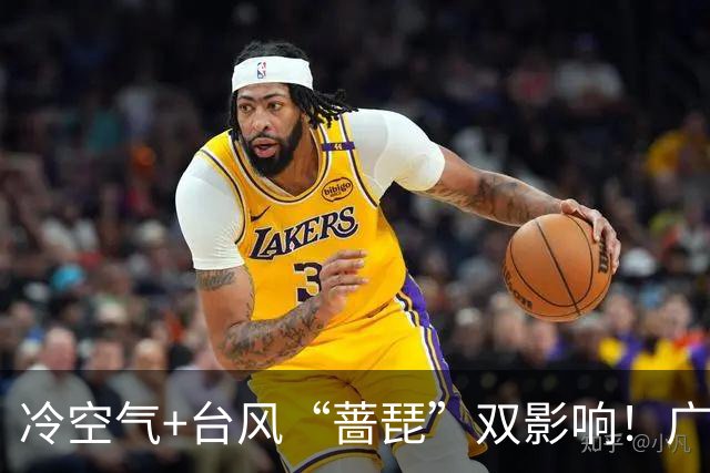 冷空气+台风“蔷琵”双影响！广东将迎明显降温，广州人怕的湿冷要来了吗？