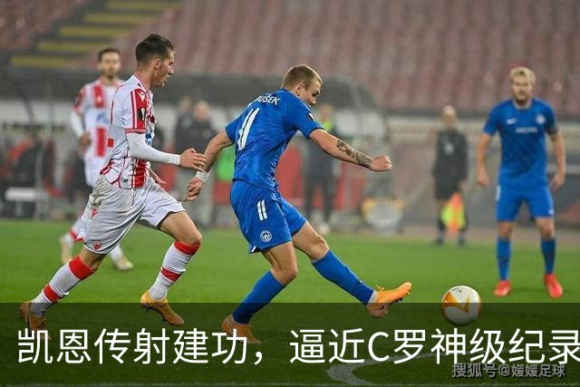 凯恩传射建功，逼近C罗神级纪录，赖斯破门救主，阿森纳2-2拜仁