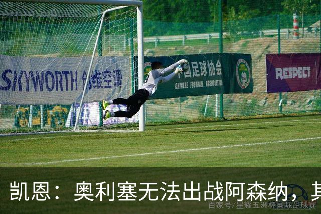 凯恩：奥利塞无法出战阿森纳，其他人必须担起责任并抓住机会
