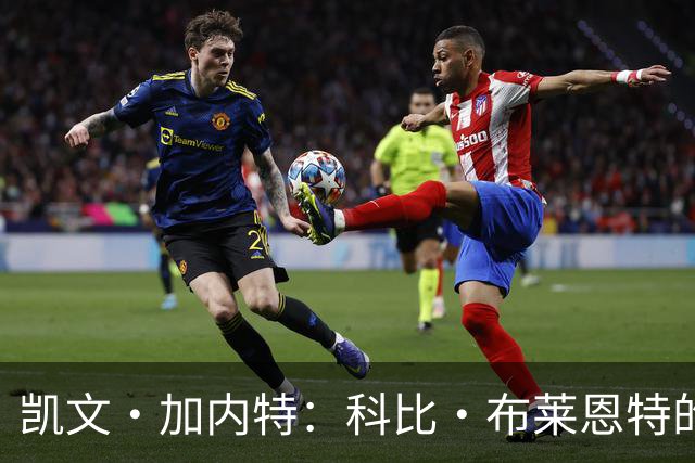 凯文·加内特：科比·布莱恩特的傲慢使他选加盟凯尔特人而非湖人