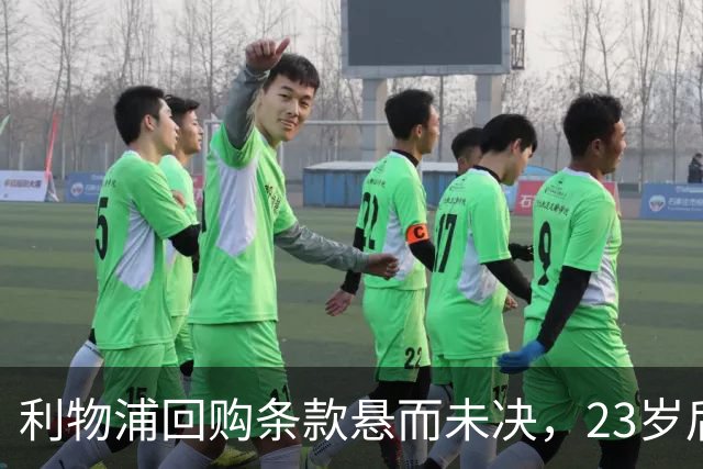利物浦回购条款悬而未决，23岁后卫只回了一句话