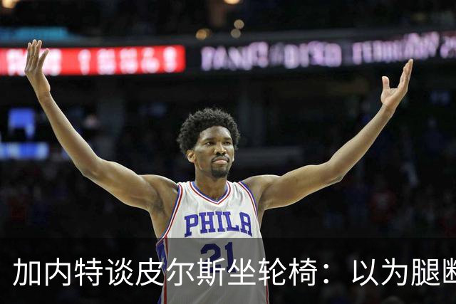 加内特谈皮尔斯坐轮椅：以为腿断了后来才知是去厕所 真该当演员
