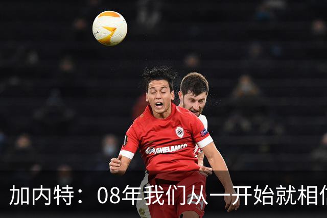 加内特：08年我们从一开始就相信能夺冠 与科比的湖人交手很精彩