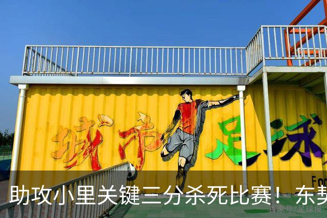 助攻小里关键三分杀死比赛！东契奇：他完全空位 其韧劲助力赢球