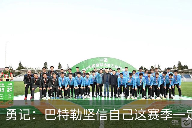 勇记：巴特勒坚信自己这赛季一定出战 穆迪在季前赛进行投篮训练