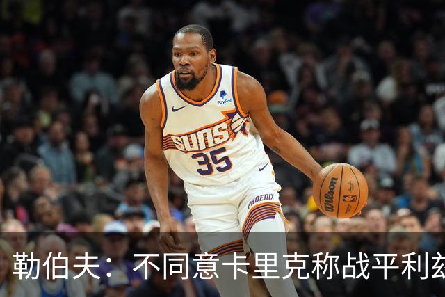 勒伯夫：不同意卡里克称战平利兹联是全新开始，拿1分远远不够
