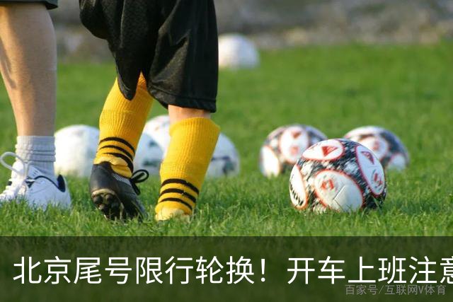 北京尾号限行轮换！开车上班注意，记错直接罚款