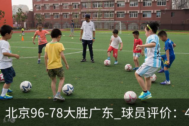 北京96-78大胜广东 球员评价：4人优秀，3人及格，3人低迷