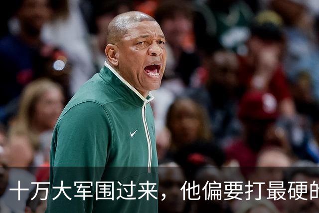十万大军围过来，他偏要打最硬的那个：这一仗，把东北的天捅破了