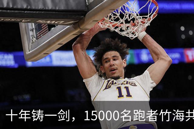 十年铸一剑，15000名跑者竹海共赴凯乐石莫干山跑山赛