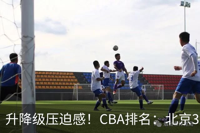 升降级压迫感！CBA排名：北京3连胜第1 广东艰难首胜山东暂居倒数