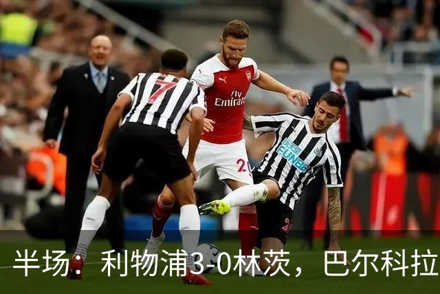 半场：利物浦3-0林茨，巴尔科拉双响，阿劳霍破门