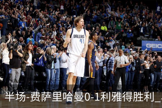 半场-费萨里哈曼0-1利雅得胜利 马内助攻哈姆丹闪击C罗低射中柱