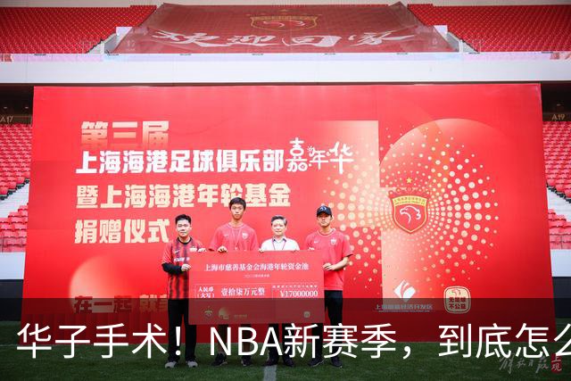 华子手术！NBA新赛季，到底怎么了?