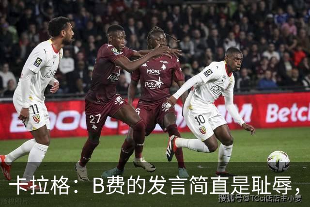 卡拉格：B费的发言简直是耻辱，没有卡里克他拿不了赛季最佳