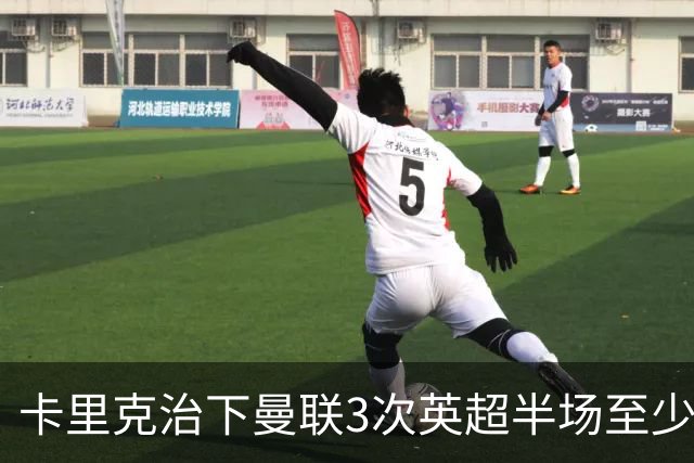卡里克治下曼联3次英超半场至少落后2球，已超阿莫林时期