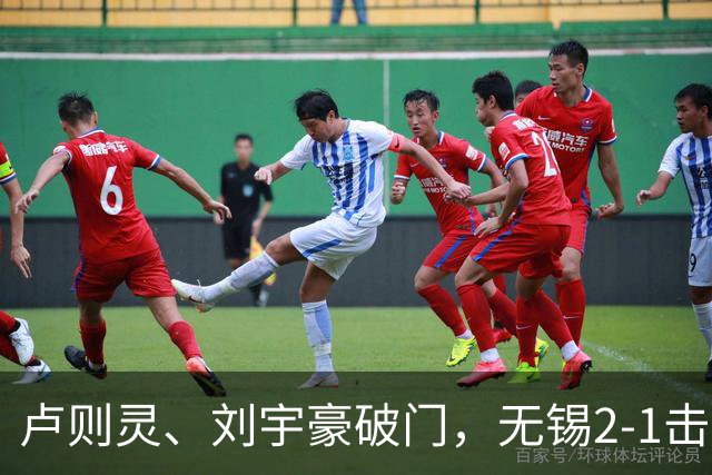 卢则灵、刘宇豪破门，无锡2-1击败常州，夺2026苏超冠军