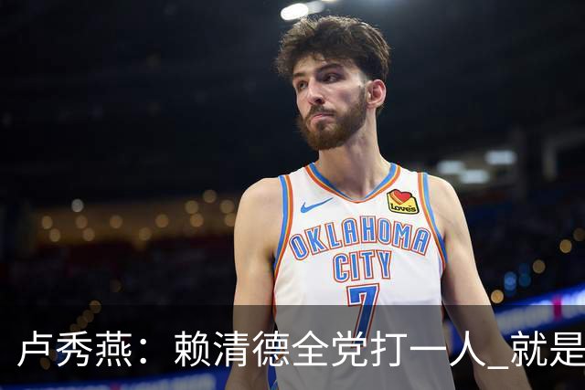 卢秀燕：赖清德全党打一人 就是打蒋万安