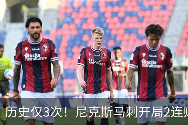 历史仅3次！尼克斯马刺开局2连败，上季总决赛两队同陷怪圈