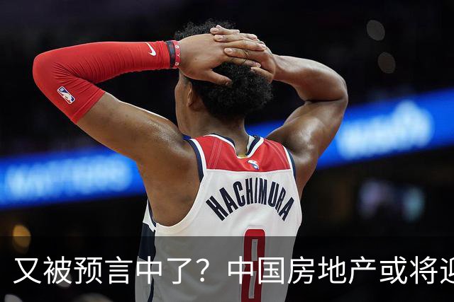 又被预言中了？中国房地产或将迎来新一轮暴涨？内行人讲出实情