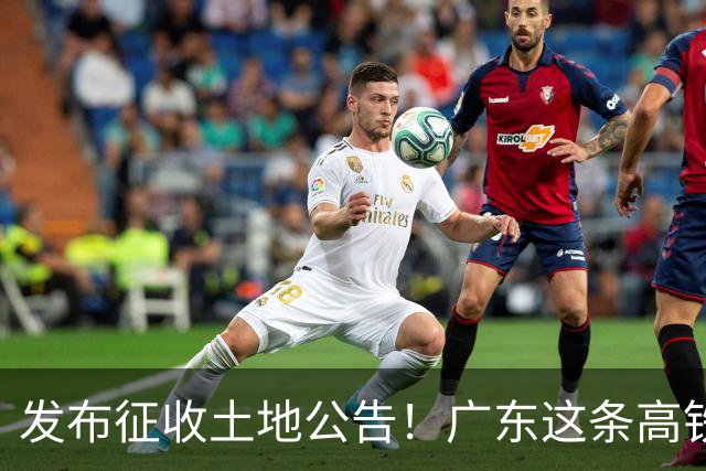 发布征收土地公告！广东这条高铁即将开工，陆上正线长132.3公里