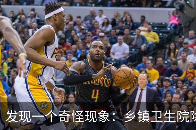 发现一个奇怪现象：乡镇卫生院除了没有病人，真的其他什么都有？
