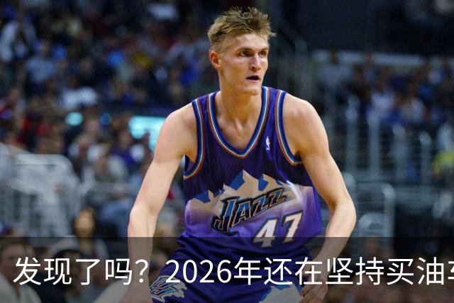 发现了吗？2026年还在坚持买油车的人，基本都逃不出这4种情况