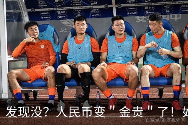 发现没？人民币变＂金贵＂了！如今手里30万，抵得上几年前几十万