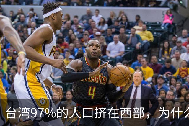 台湾97%的人口挤在西部，为什么没人愿意去东部？