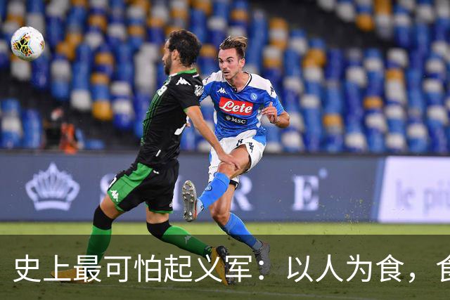 史上最可怕起义军：以人为食，食人30万，这是我们需要知道的真相