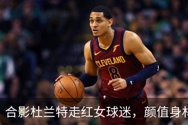 合影杜兰特走红女球迷，颜值身材顶级，球迷：该找女朋友了