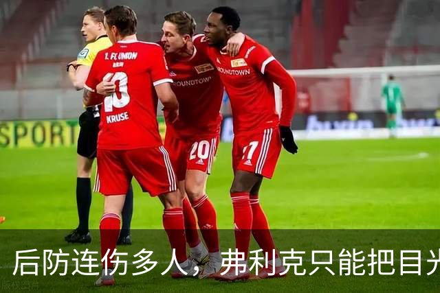 后防连伤多人，弗利克只能把目光投向拉玛西亚
