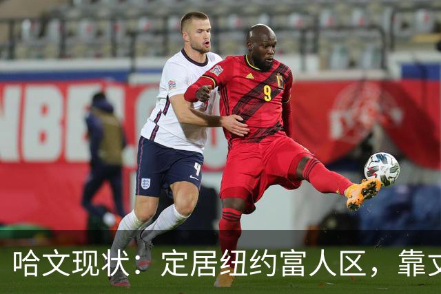 哈文现状：定居纽约富人区，靠丈夫遗产和女儿很潇洒，没有再婚