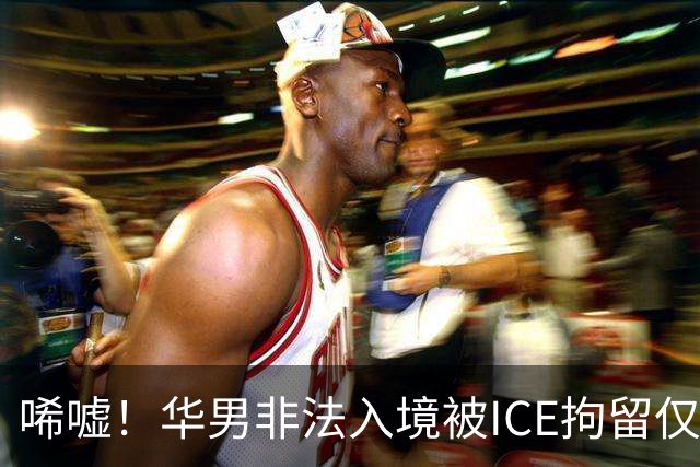 唏嘘！华男非法入境被ICE拘留仅5天身亡，遗书写下“谢谢你带我来美国”，最新调查曝光