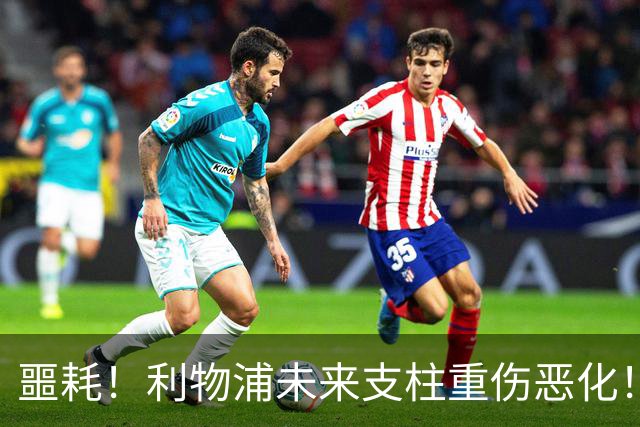 噩耗！利物浦未来支柱重伤恶化！至少休战到 12 月
