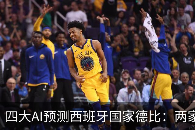 四大AI预测西班牙国家德比：两家看好巴萨，豆包支持皇马