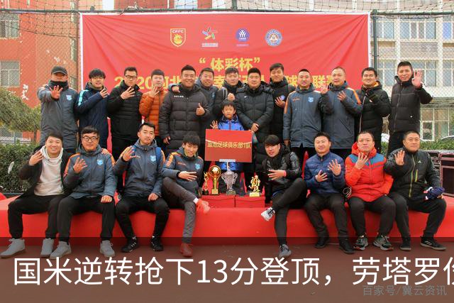 国米逆转抢下13分登顶，劳塔罗伤缺后能撑多久？