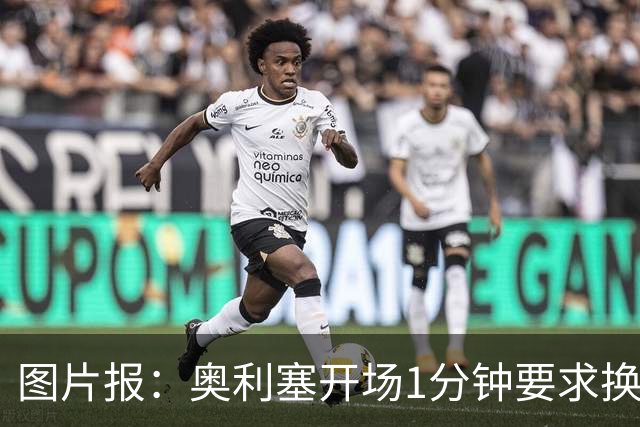 图片报：奥利塞开场1分钟要求换鞋