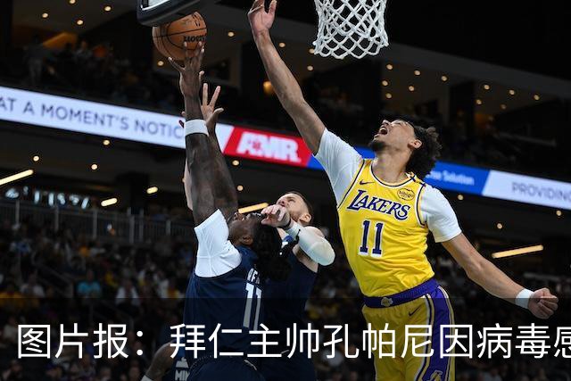 图片报：拜仁主帅孔帕尼因病毒感染，被直升机送至医院
