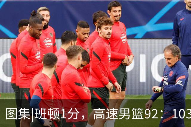 图集|班顿1分，高速男篮92：103不敌北京首钢，连胜被终结