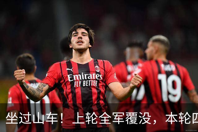 坐过山车！上轮全军覆没，本轮四战全胜，意甲欧冠一夜逆天翻盘