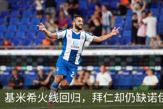 基米希火线回归，拜仁却仍缺诺伊尔与穆西亚拉