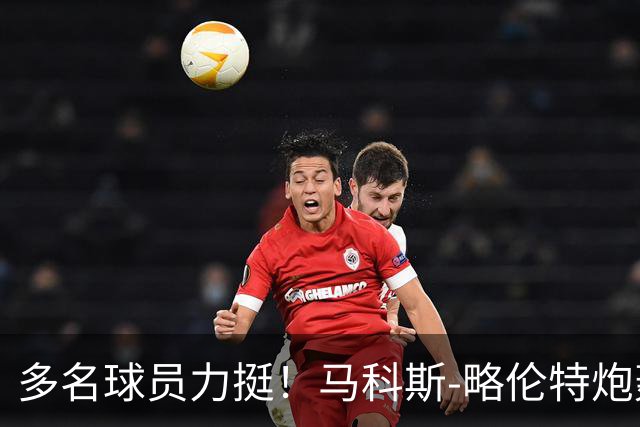 多名球员力挺！马科斯-略伦特炮轰交通部长：你在工作上糟透了
