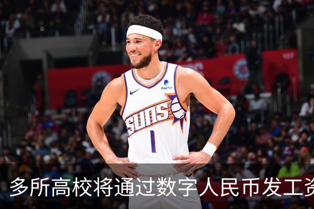 多所高校将通过数字人民币发工资