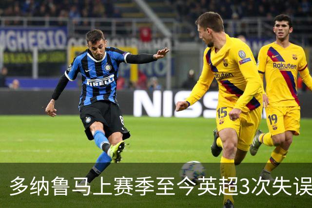 多纳鲁马上赛季至今英超3次失误致丢球，门将中第三多