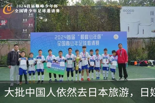 大批中国人依然去日本旅游，日媒追问时，他们的回答太扎心