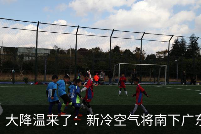 大降温来了：新冷空气将南下广东也降温，超强台风蔷琵可能登陆我国