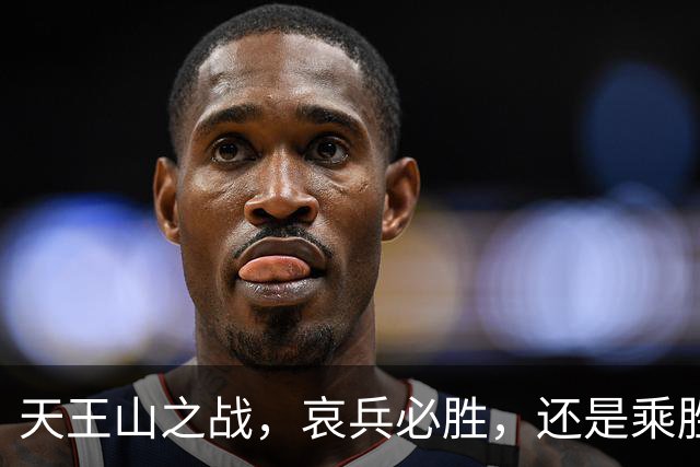 天王山之战，哀兵必胜，还是乘胜追击？球迷：成都蓉城继续苟必输